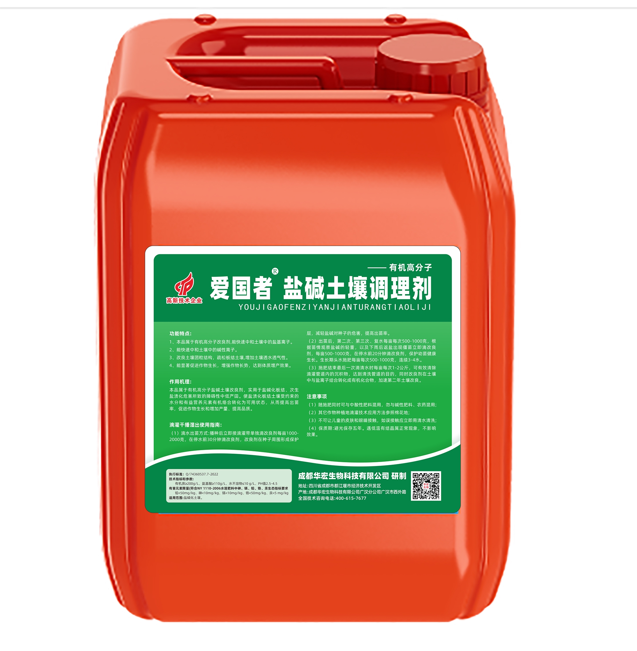 愛國(guó)者鹽堿土壤改良劑反面.jpg