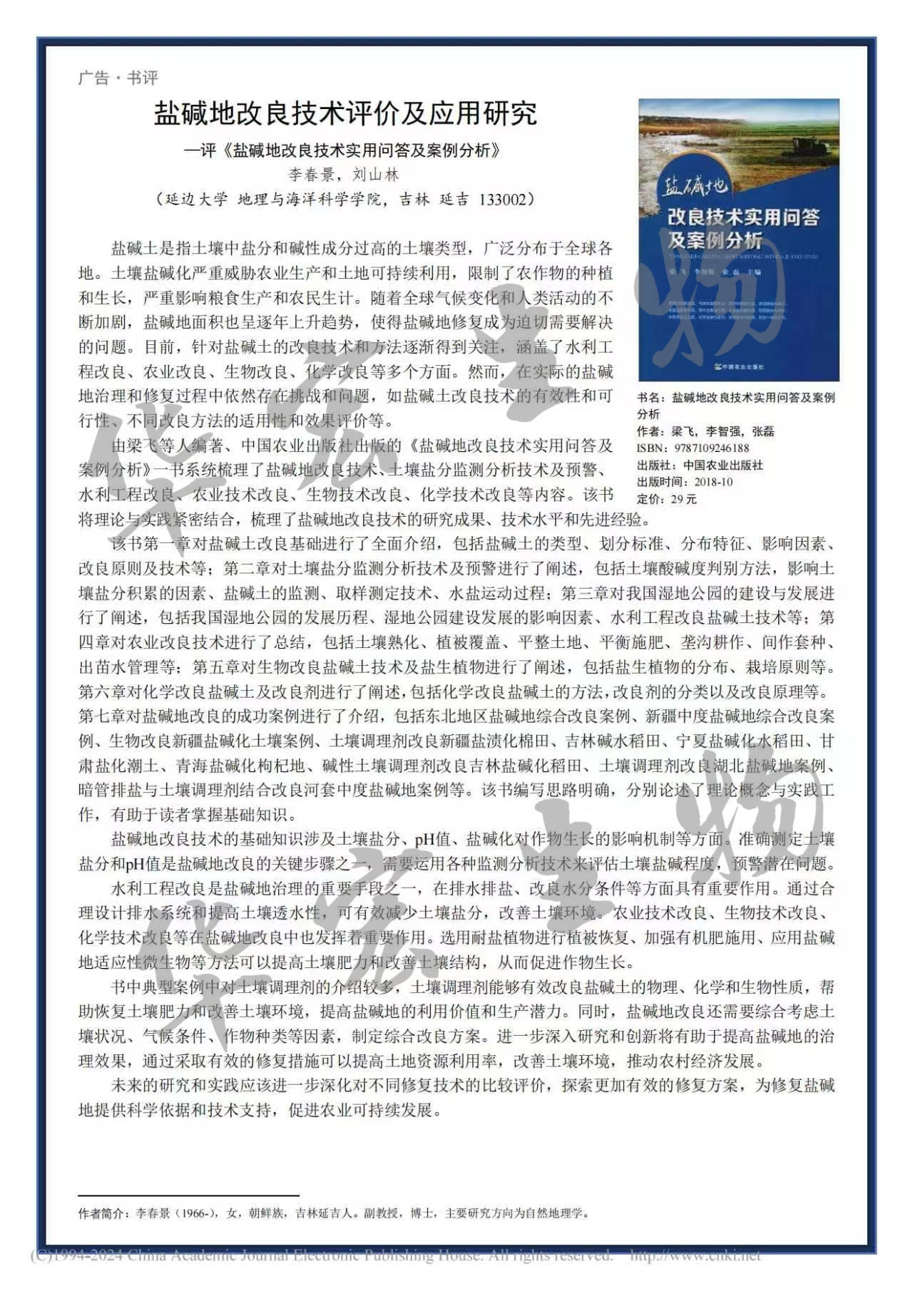 鹽堿地改良技術(shù)評價及應(yīng)用研究——評《鹽堿地改良技術(shù)實用問答及案例分析》_李春景_01.jpg