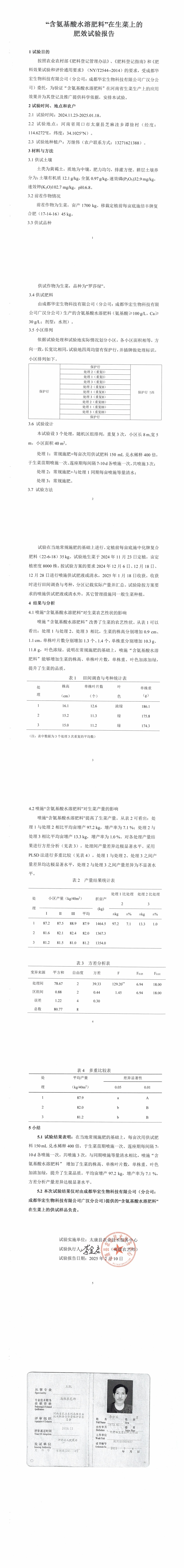 “含氨基酸水溶肥料”在生菜上的肥效試驗(yàn)報(bào)告20250210_00.jpg