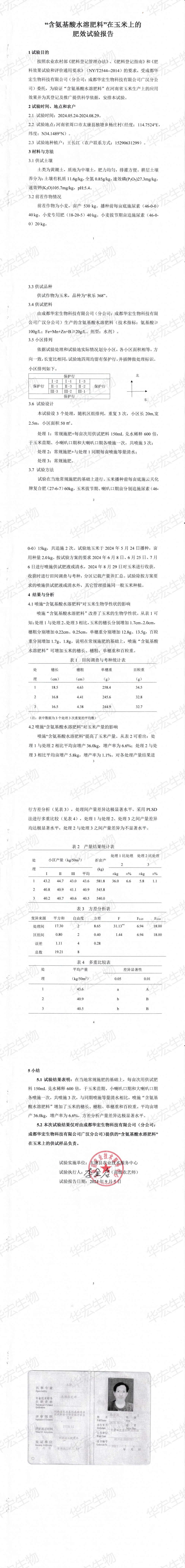 “含氨基酸水溶肥料”在玉米上的肥效試驗(yàn)報告20240905_00(1).jpg