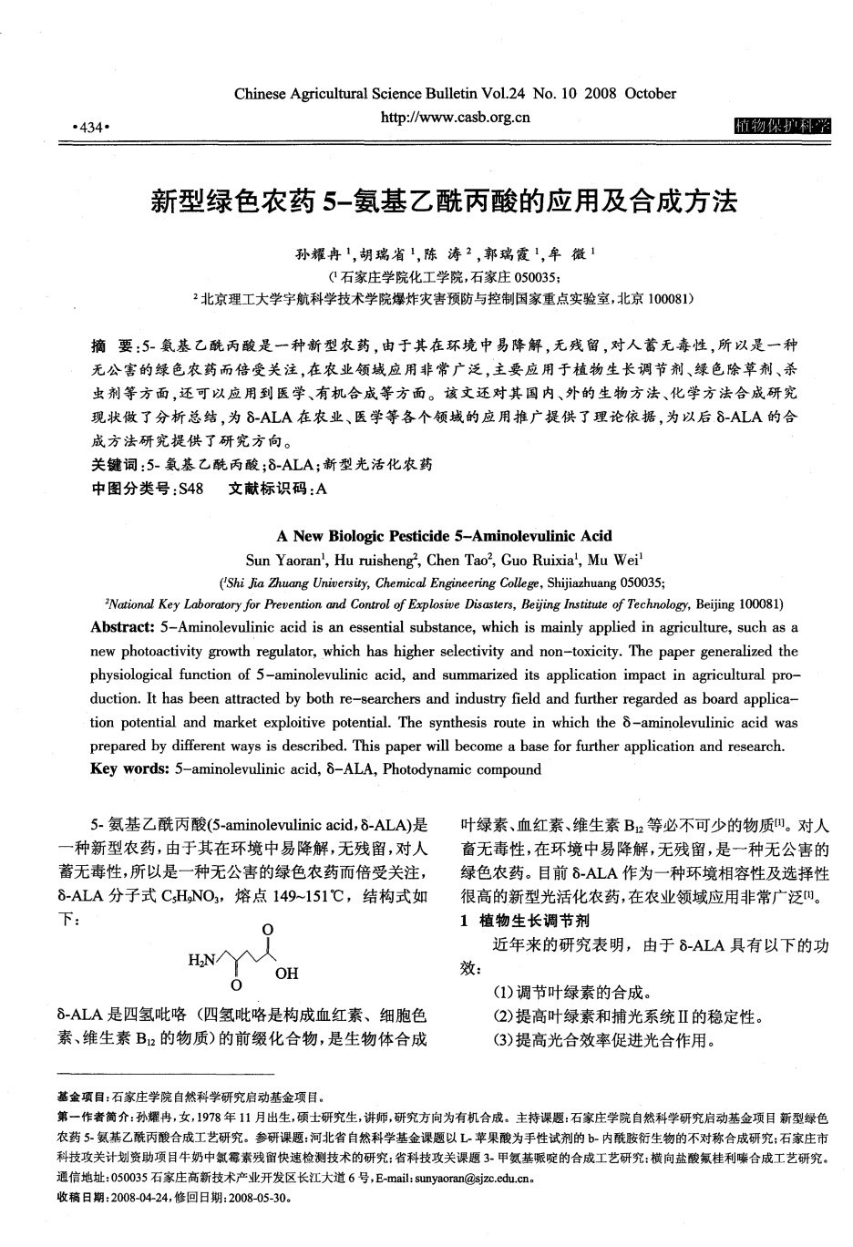 新型綠色農(nóng)藥5-氨基乙酰丙酸的應(yīng)用及合成方法_01.png