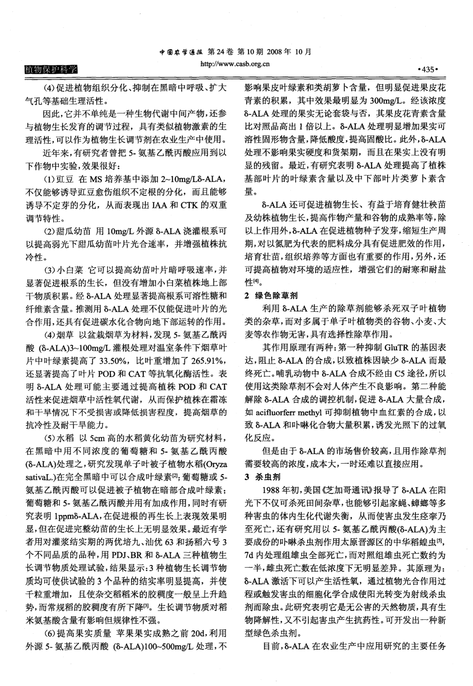 新型綠色農(nóng)藥5-氨基乙酰丙酸的應(yīng)用及合成方法_02.png
